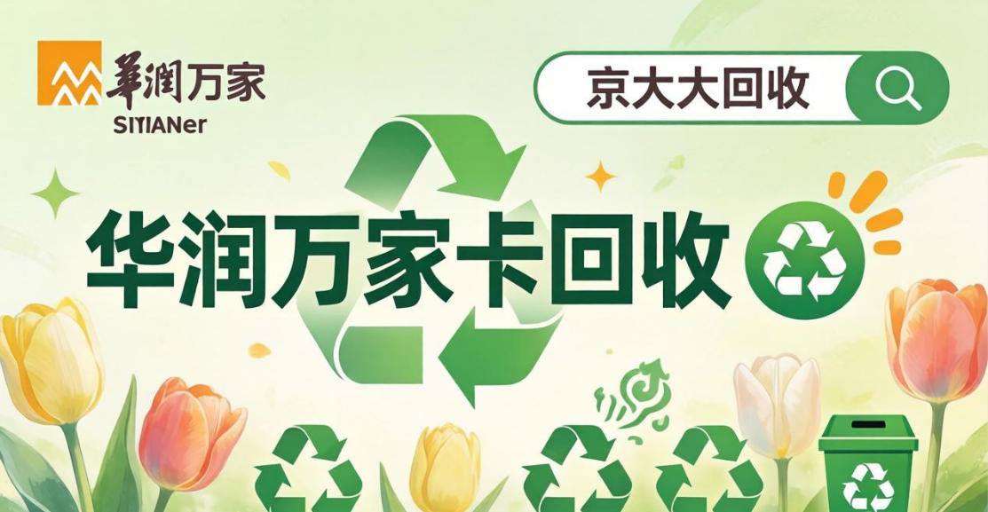 京东购物卡回收平台哪个好？正规购物卡回收平台推荐