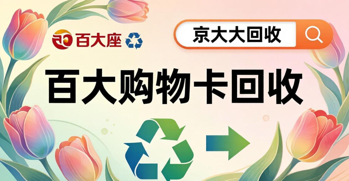 京东购物卡回收平台哪个好？正规购物卡回收平台推荐
