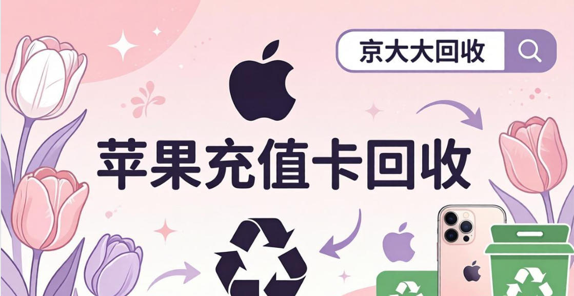 京东购物卡回收平台哪个好？正规购物卡回收平台推荐