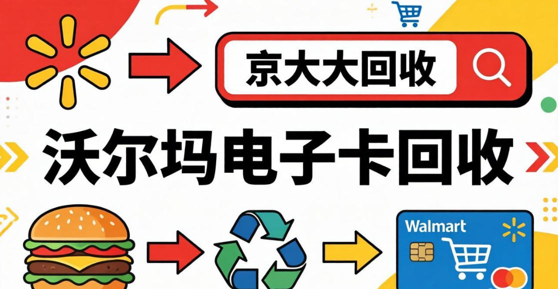 京东购物卡回收平台哪个好？正规购物卡回收平台推荐
