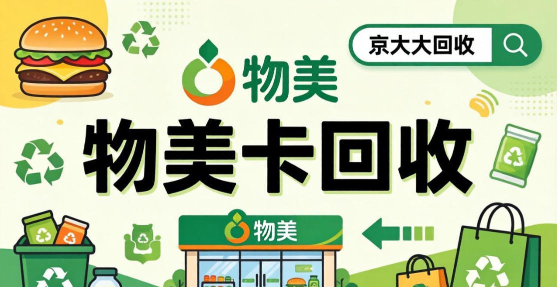 京东购物卡回收平台哪个好？正规购物卡回收平台推荐