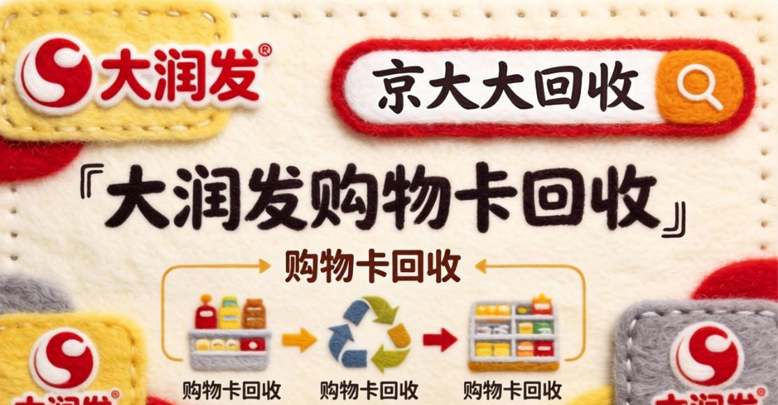 京东购物卡回收平台哪个好？正规购物卡回收平台推荐