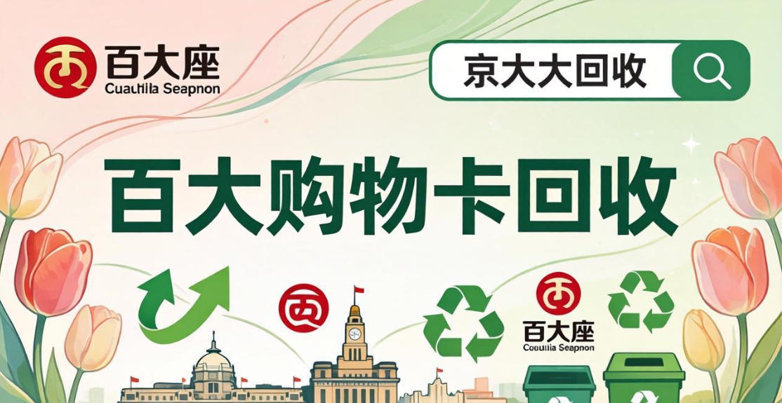 京东购物卡回收平台哪个好？正规购物卡回收平台推荐