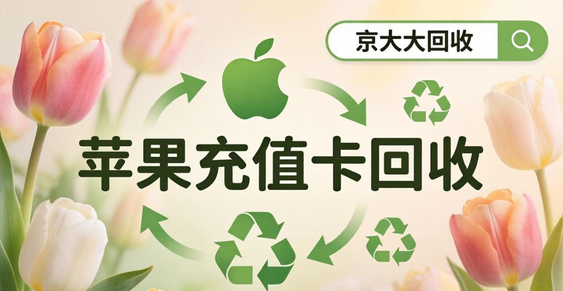 京东购物卡回收平台哪个好？正规购物卡回收平台推荐