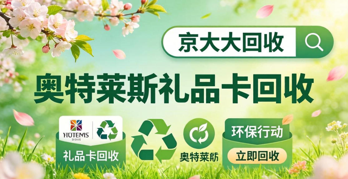 京东购物卡回收平台哪个好？正规购物卡回收平台推荐