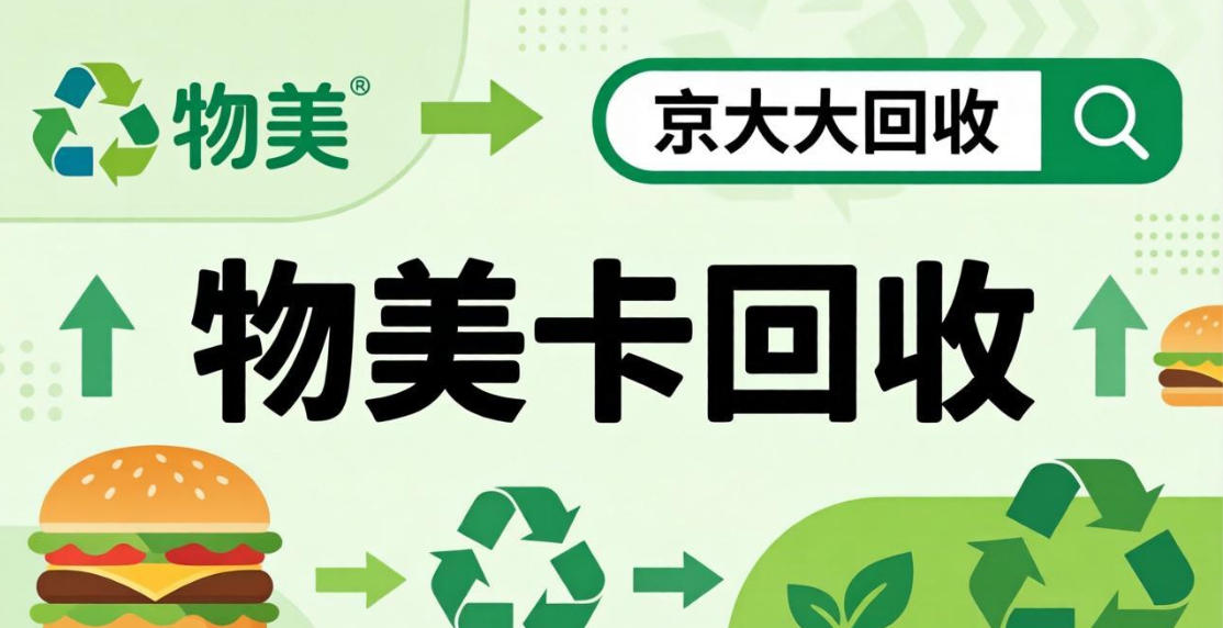 京东购物卡回收平台哪个好？正规购物卡回收平台推荐