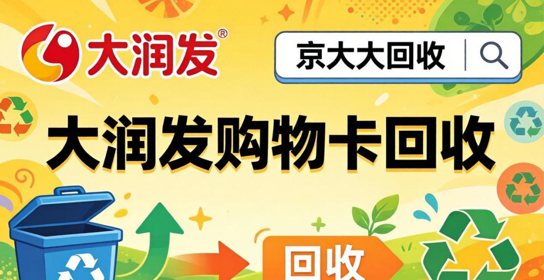 京东购物卡回收平台哪个好？正规购物卡回收平台推荐
