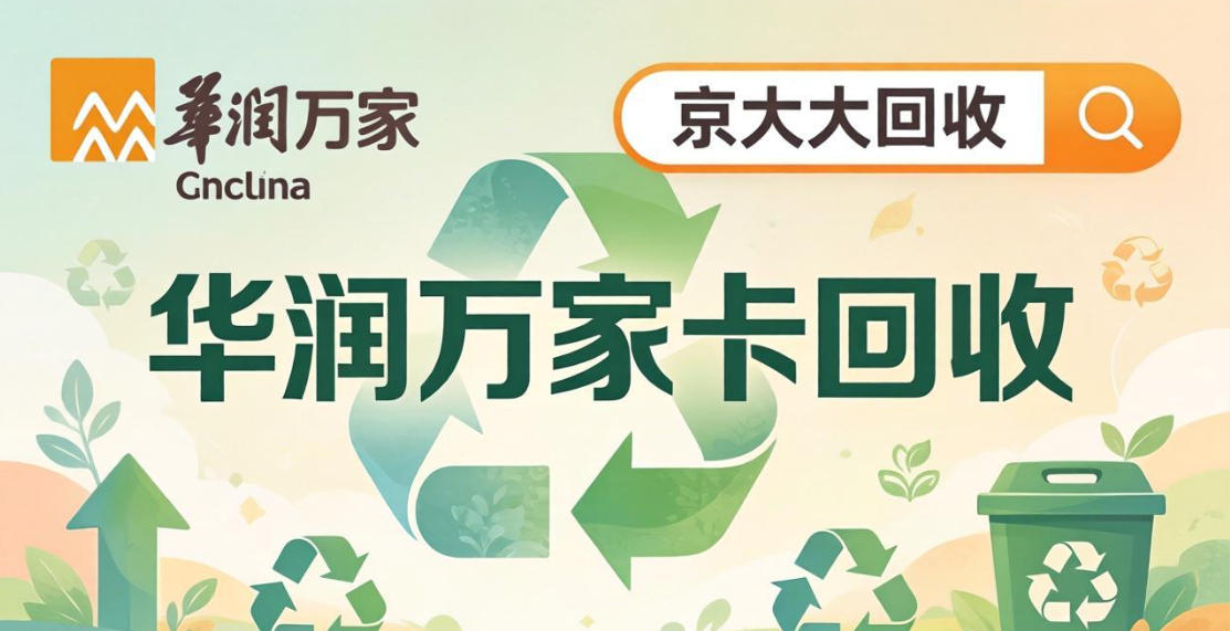 京东购物卡回收平台哪个好？正规购物卡回收平台推荐