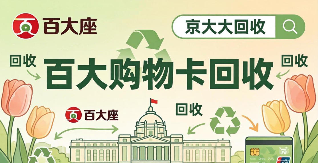 京东购物卡回收平台哪个好？正规购物卡回收平台推荐