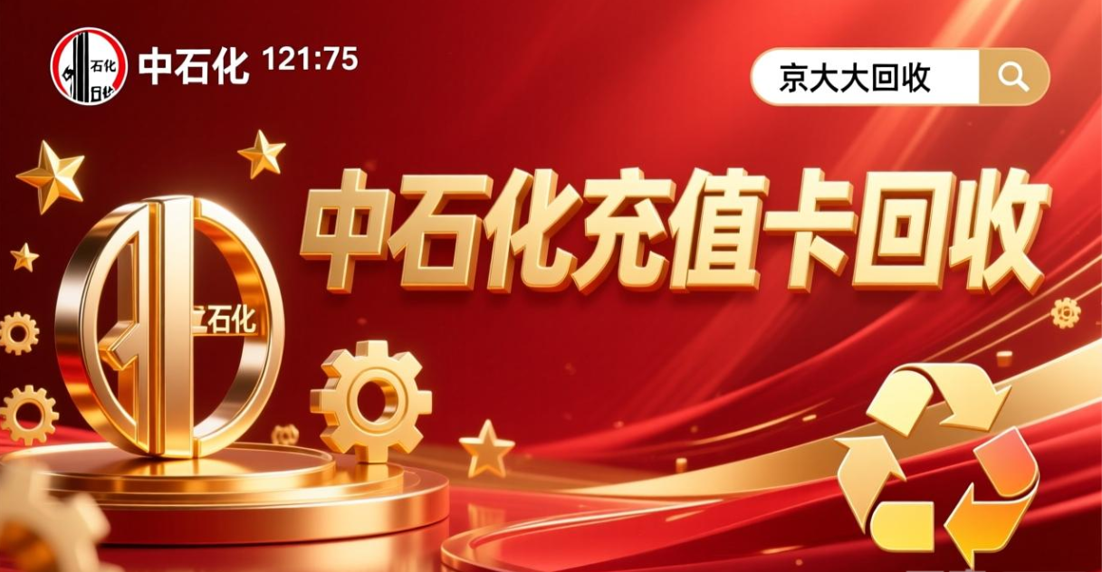 京东购物卡回收平台哪个好？正规购物卡回收平台推荐