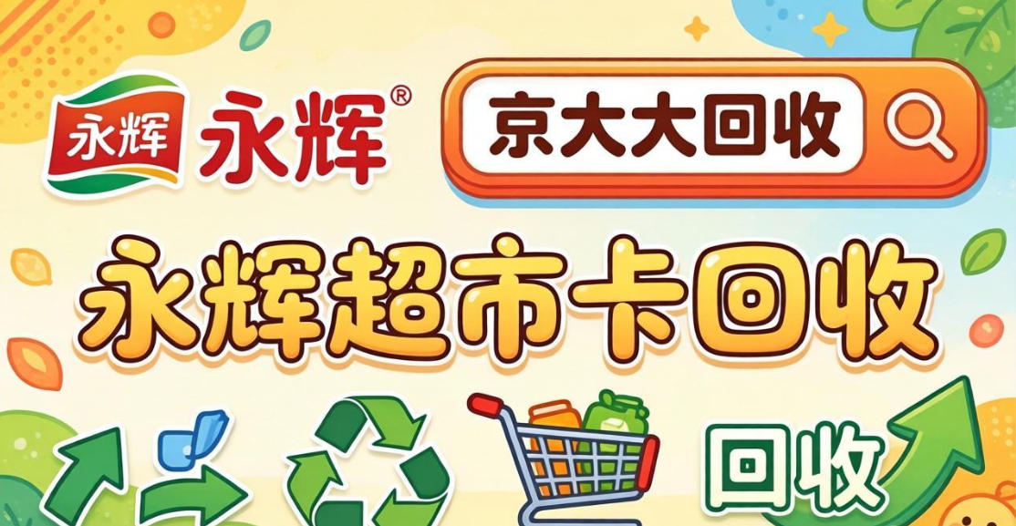 京东购物卡回收平台哪个好？正规购物卡回收平台推荐