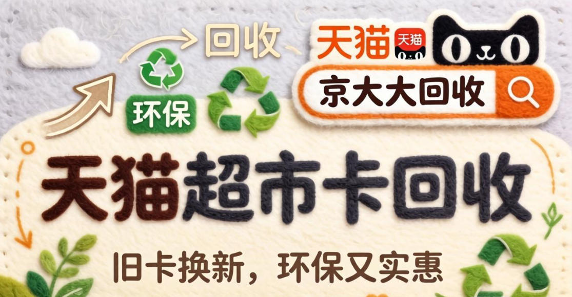 京东购物卡回收平台哪个好？正规购物卡回收平台推荐