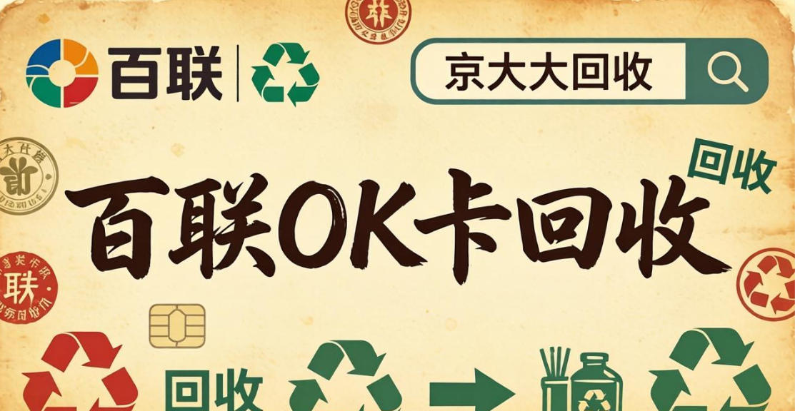 京东购物卡回收平台哪个好？正规购物卡回收平台推荐