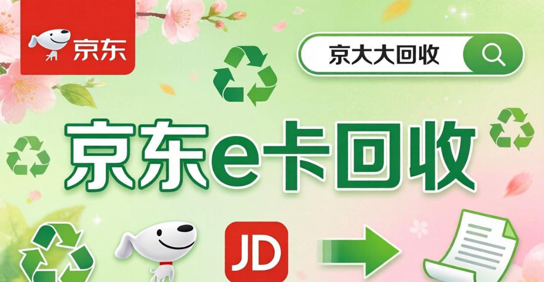 京东购物卡回收平台哪个好？正规购物卡回收平台推荐