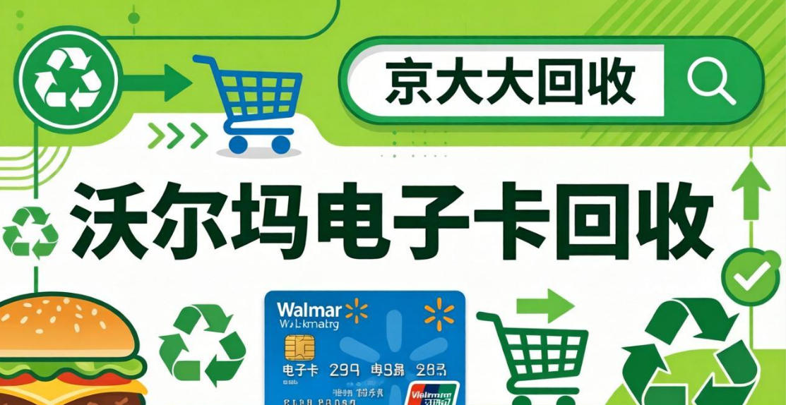 京东购物卡回收平台哪个好？正规购物卡回收平台推荐