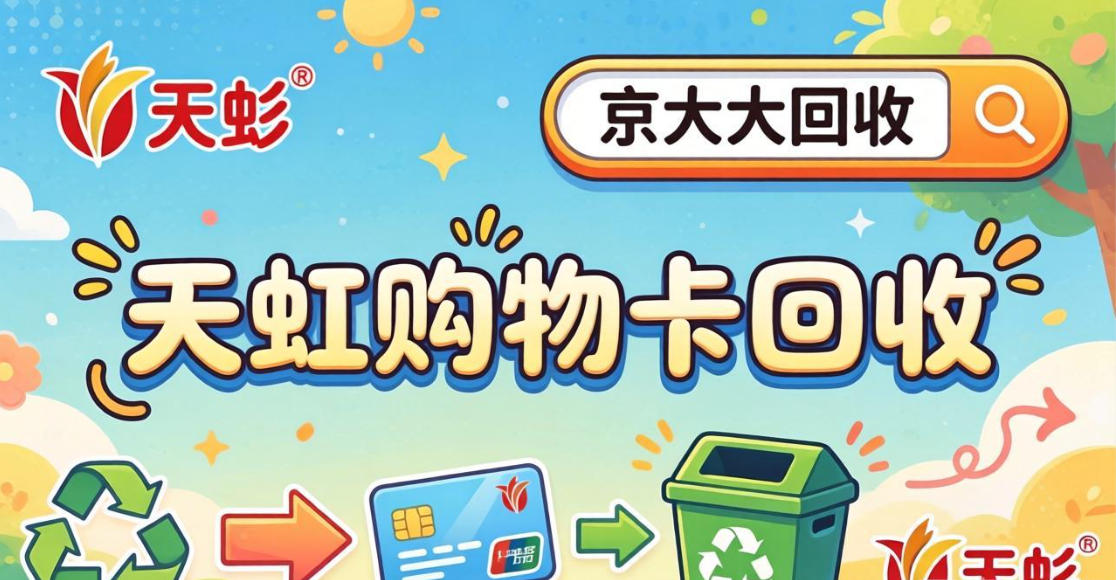 京东购物卡回收平台哪个好？正规购物卡回收平台推荐
