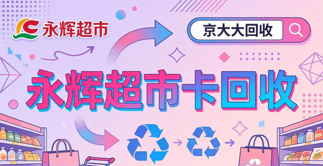 京东购物卡回收平台哪个好？正规购物卡回收平台推荐