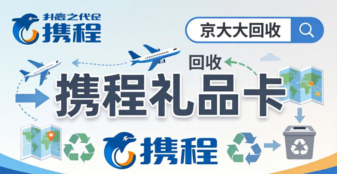 京东购物卡回收平台哪个好？正规购物卡回收平台推荐