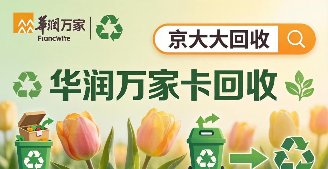 京东购物卡回收平台哪个好？正规购物卡回收平台推荐