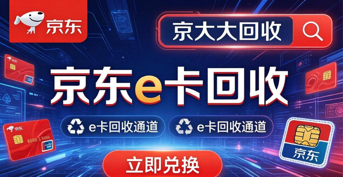 京东购物卡回收平台哪个好？正规购物卡回收平台推荐