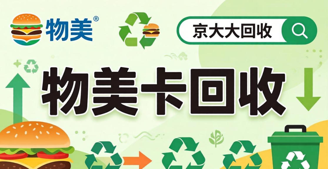 京东购物卡回收平台哪个好？正规购物卡回收平台推荐