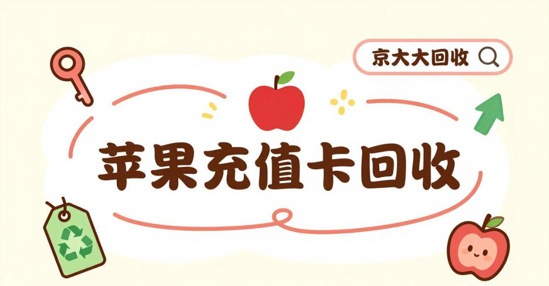 京东购物卡回收平台哪个好？正规购物卡回收平台推荐