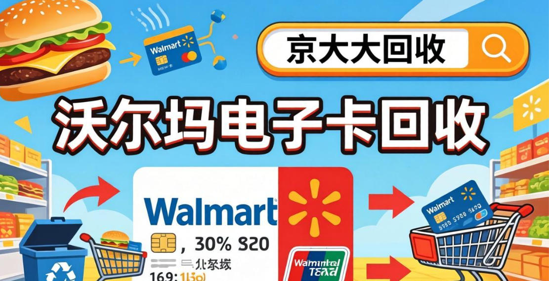 京东购物卡回收平台哪个好？正规购物卡回收平台推荐