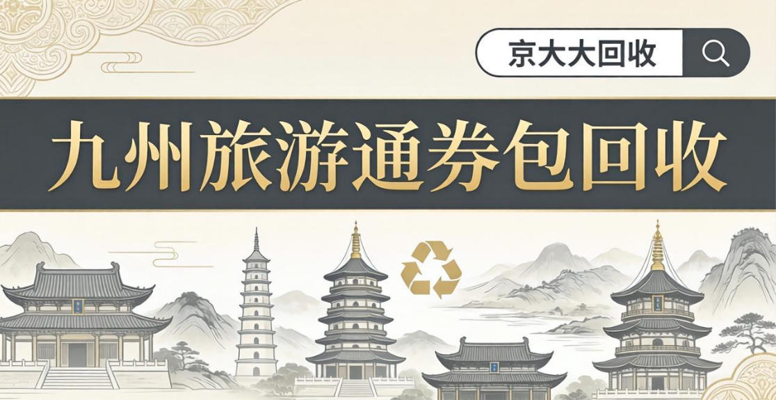 京东购物卡回收平台哪个好？正规购物卡回收平台推荐