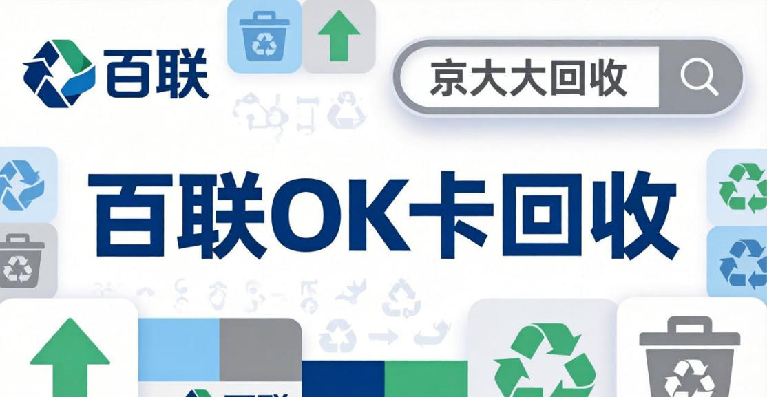 京东购物卡回收平台哪个好？正规购物卡回收平台推荐