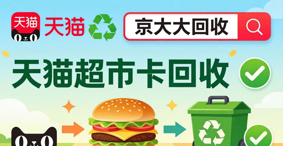 京东购物卡回收平台哪个好？正规购物卡回收平台推荐