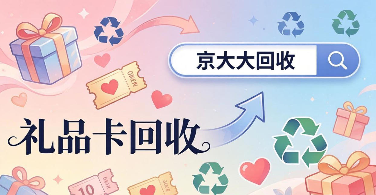 京东购物卡回收平台哪个好？正规购物卡回收平台推荐