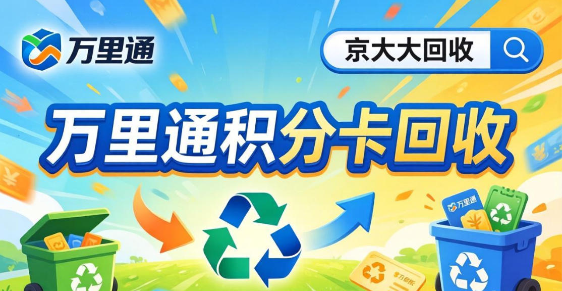 京东购物卡回收平台哪个好？正规购物卡回收平台推荐