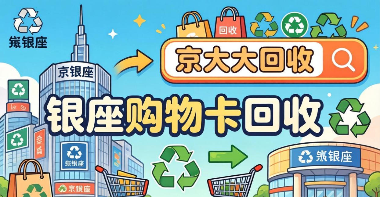 京东购物卡回收平台哪个好？正规购物卡回收平台推荐