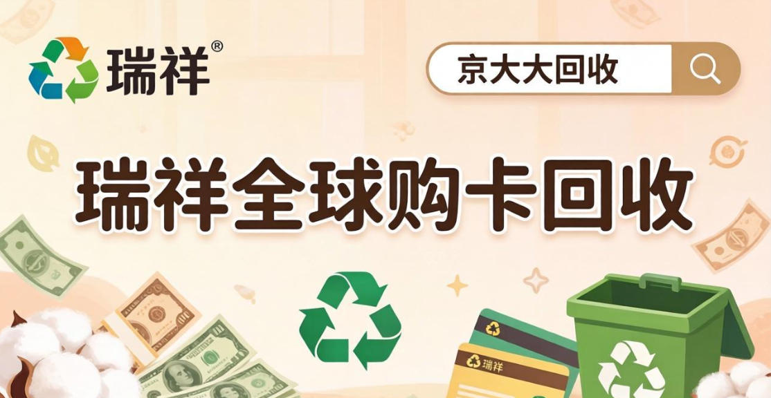 京东购物卡回收平台哪个好？正规购物卡回收平台推荐
