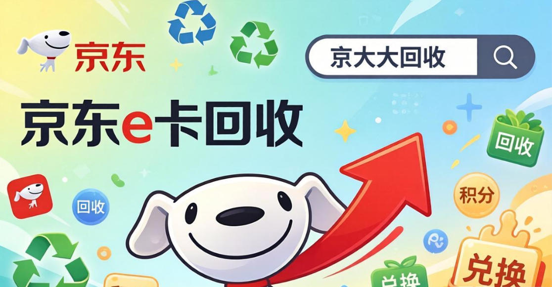 京东购物卡回收平台哪个好？正规购物卡回收平台推荐