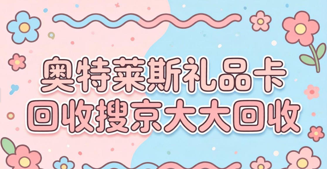 京东购物卡回收平台哪个好？正规购物卡回收平台推荐
