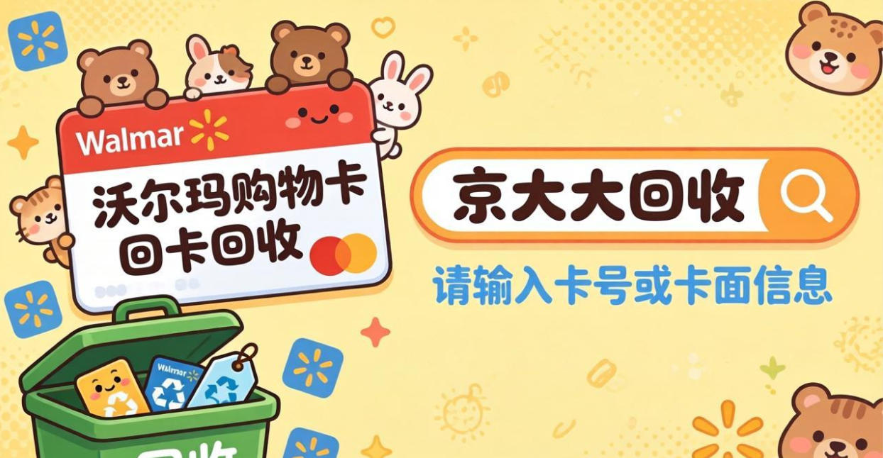 京东购物卡回收平台哪个好？正规购物卡回收平台推荐