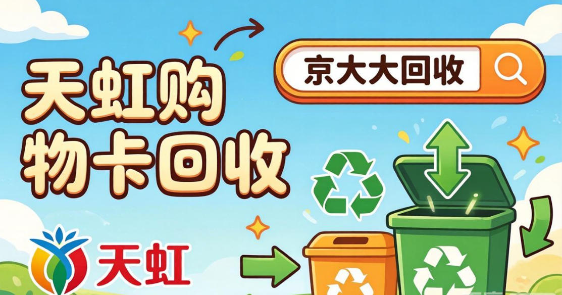 京东购物卡回收平台哪个好？正规购物卡回收平台推荐