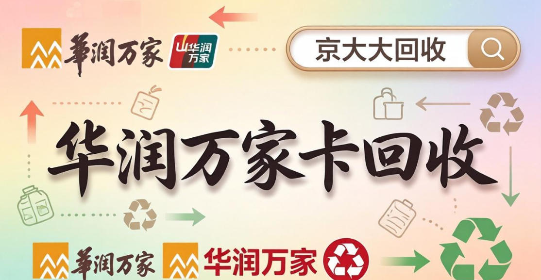 京东购物卡回收平台哪个好？正规购物卡回收平台推荐