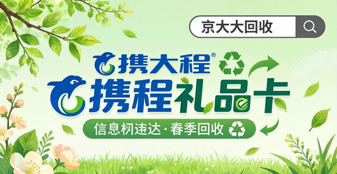 京东购物卡回收平台哪个好？正规购物卡回收平台推荐