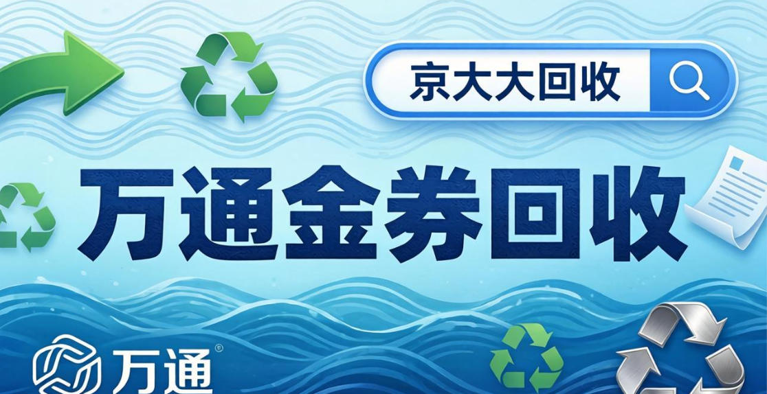 京东购物卡回收平台哪个好？正规购物卡回收平台推荐