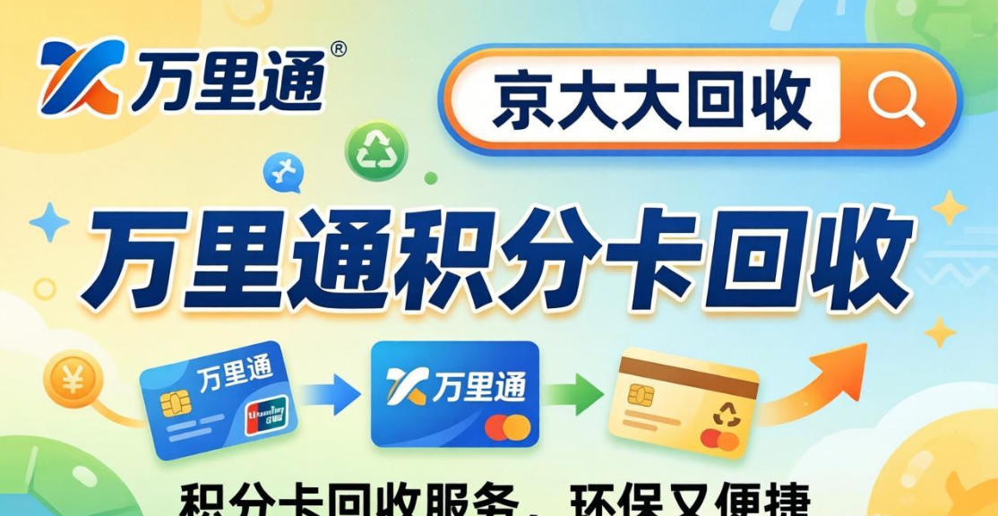 京东购物卡回收平台哪个好？正规购物卡回收平台推荐