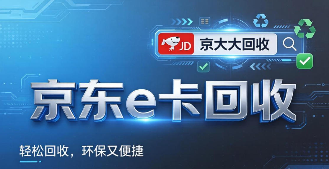 京东购物卡回收平台哪个好？正规购物卡回收平台推荐