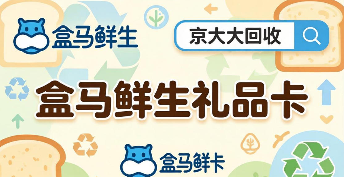 京东购物卡回收平台哪个好？正规购物卡回收平台推荐