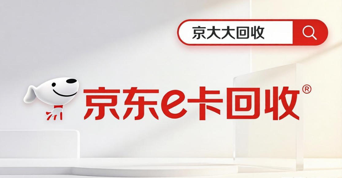 京东购物卡回收平台哪个好？正规购物卡回收平台推荐
