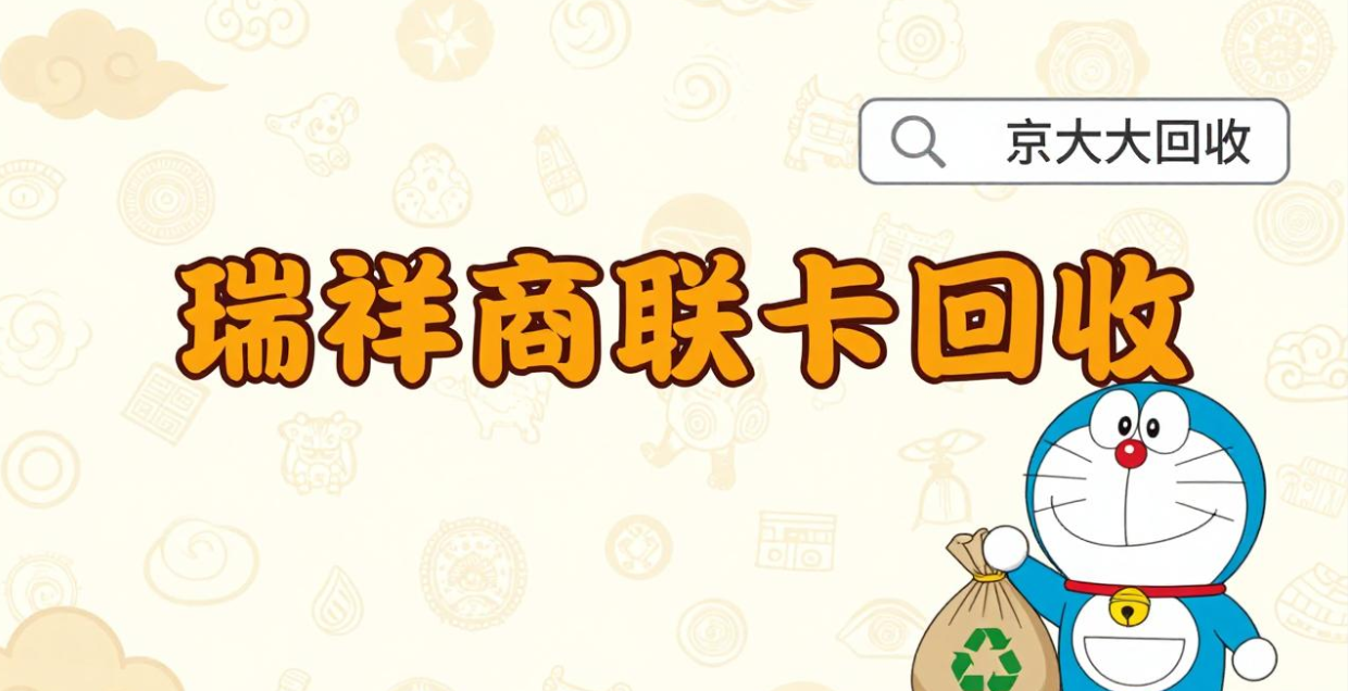 京东购物卡回收平台哪个好？正规购物卡回收平台推荐