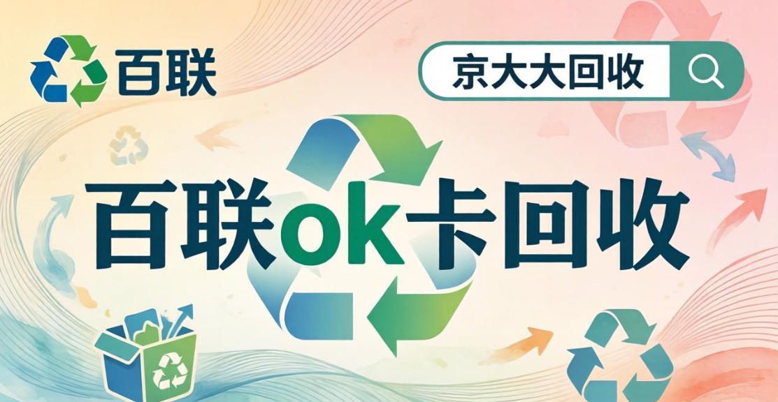 京东购物卡回收平台哪个好？正规购物卡回收平台推荐