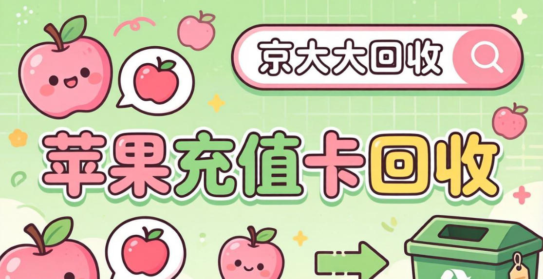 京东购物卡回收平台哪个好？正规购物卡回收平台推荐