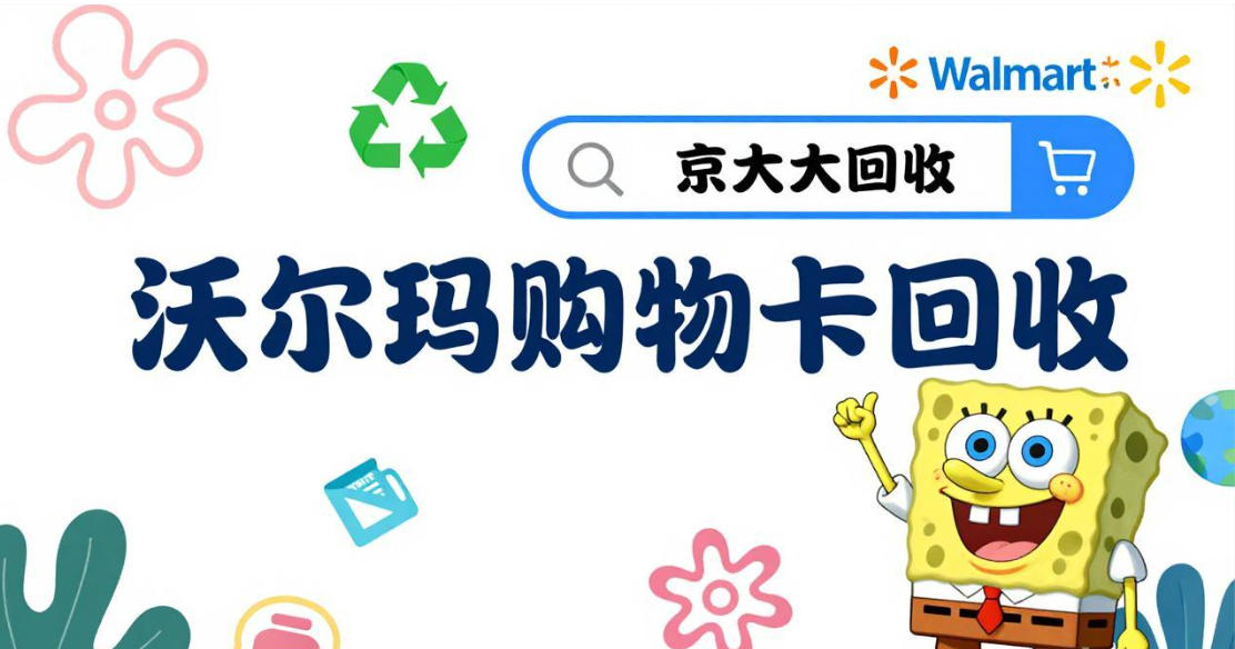 京东购物卡回收平台哪个好？正规购物卡回收平台推荐