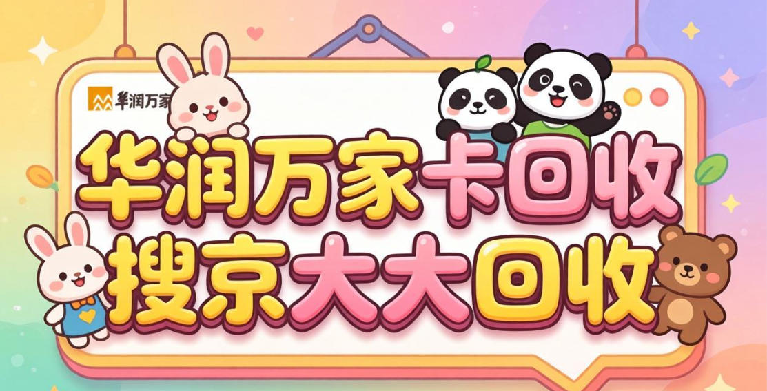 京东购物卡回收平台哪个好？正规购物卡回收平台推荐